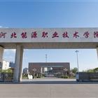 河北能源職業技術學院